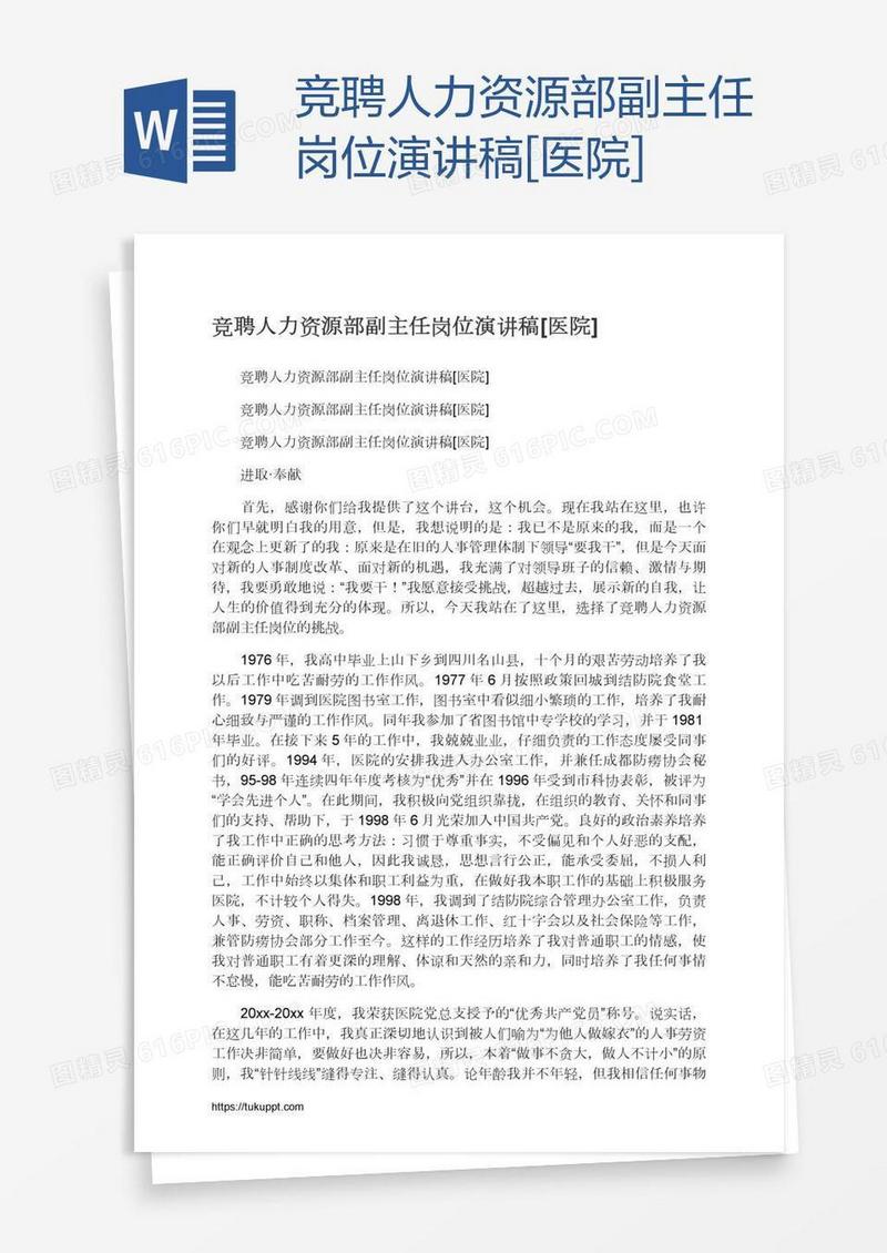 竞聘人力资源部副主任岗位演讲稿[医院]
