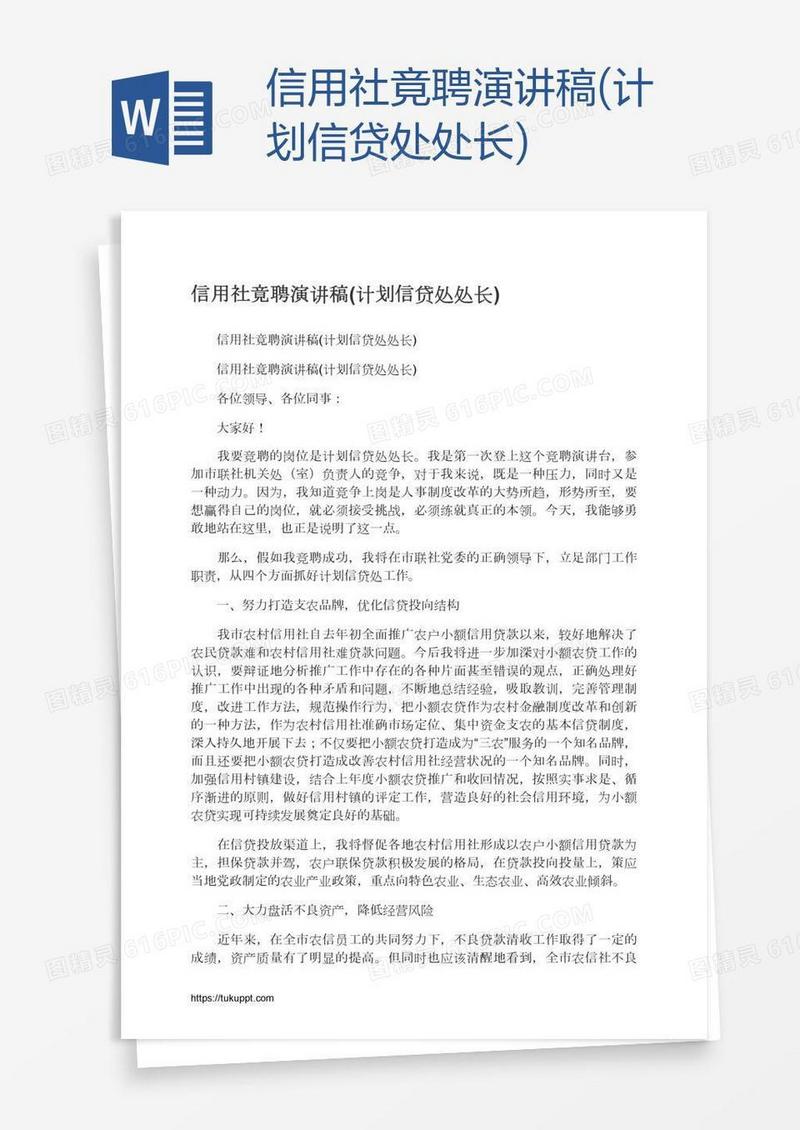 信用社竟聘演讲稿(计划信贷处处长)