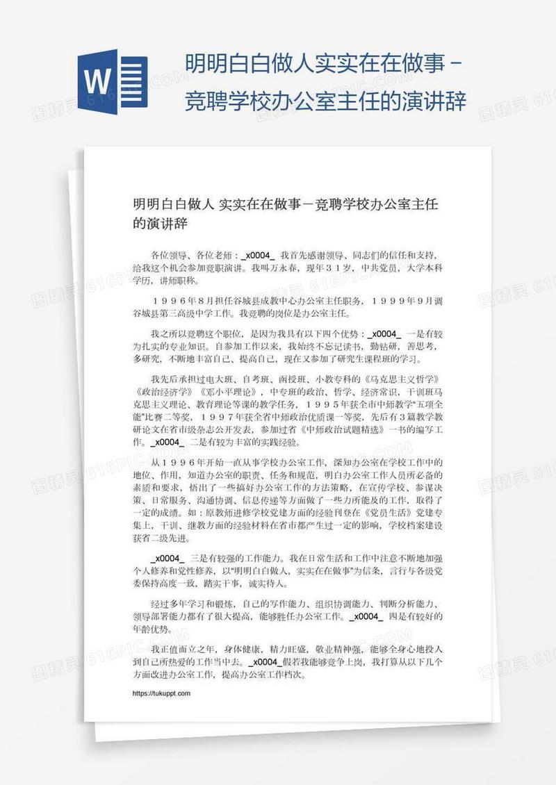 明明白白做人实实在在做事－竞聘学校办公室主任的演讲辞
