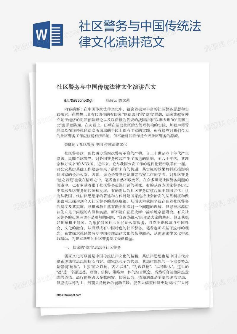 社区警务与中国传统法律文化演讲范文