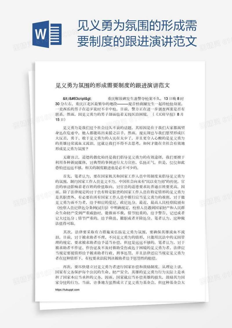 见义勇为氛围的形成需要制度的跟进演讲范文
