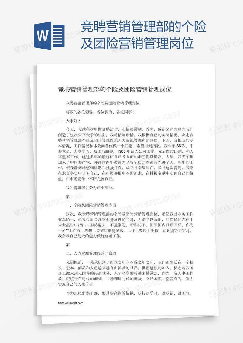 竞聘营销管理部的个险及团险营销管理岗位