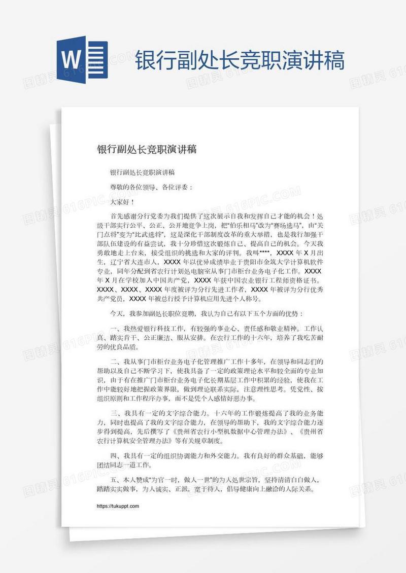 银行副处长竞职演讲稿