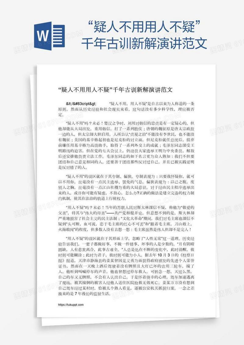 “疑人不用用人不疑”千年古训新解演讲范文