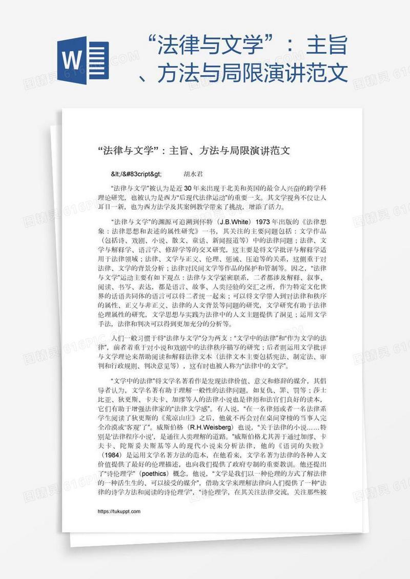 “法律与文学”：主旨、方法与局限演讲范文