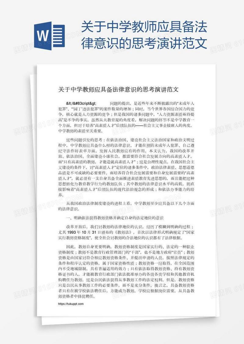 关于中学教师应具备法律意识的思考演讲范文