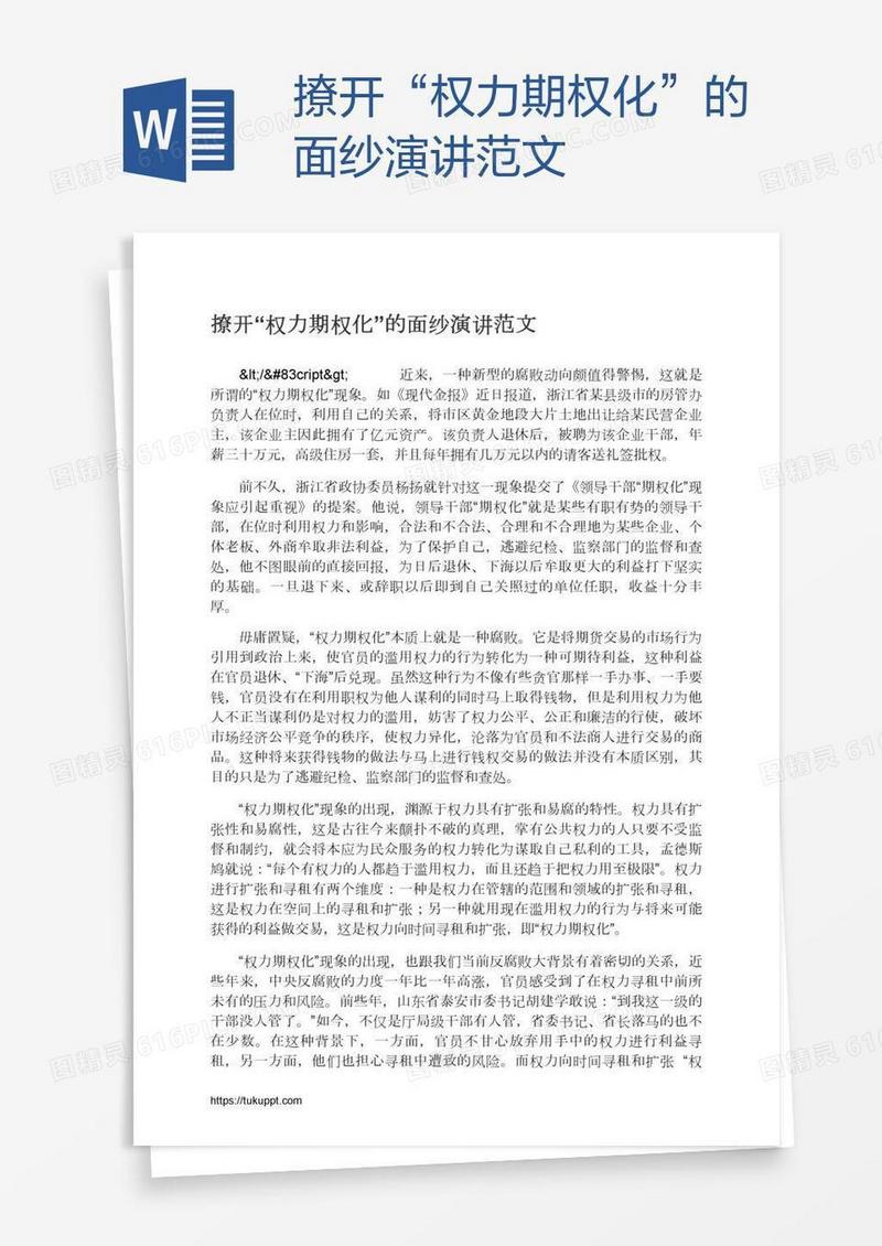 撩开“权力期权化”的面纱演讲范文