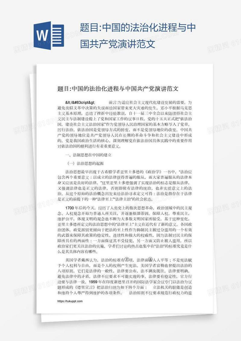 题目:中国的法治化进程与中国共产党演讲范文