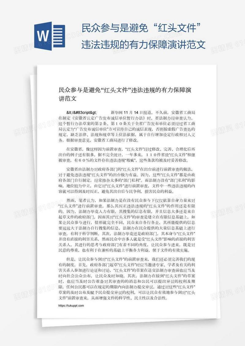 民众参与是避免“红头文件”违法违规的有力保障演讲范文