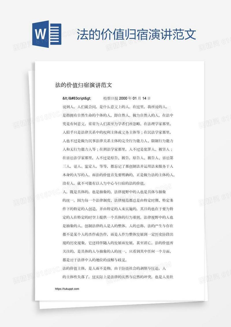 法的价值归宿演讲范文