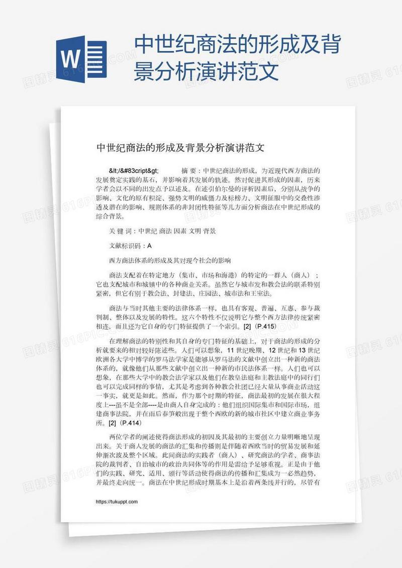 中世纪商法的形成及背景分析演讲范文