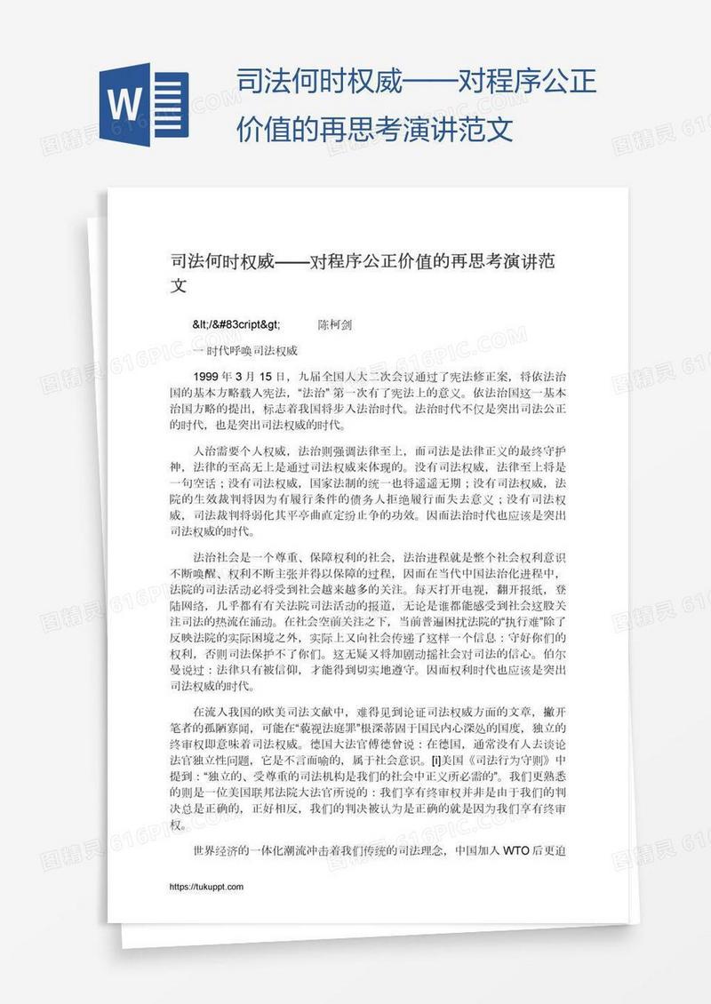 司法何时权威——对程序公正价值的再思考演讲范文