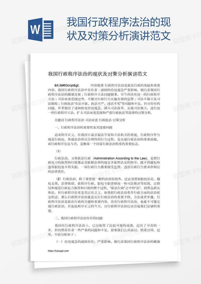 我国行政程序法治的现状及对策分析演讲范文