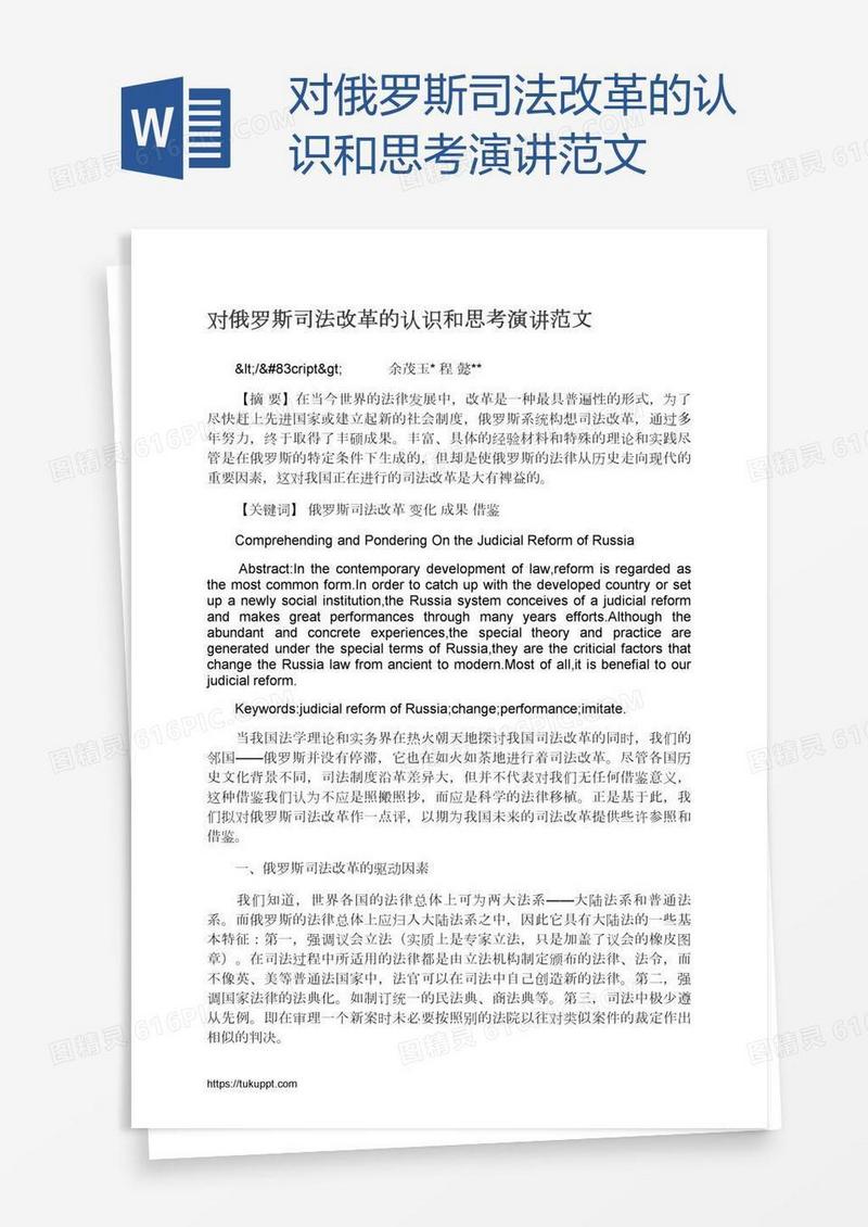 对俄罗斯司法改革的认识和思考演讲范文