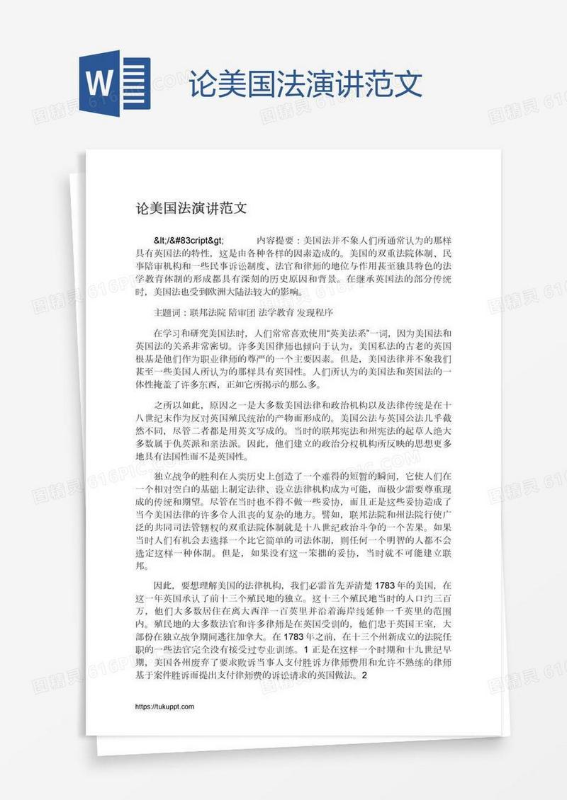 论美国法演讲范文