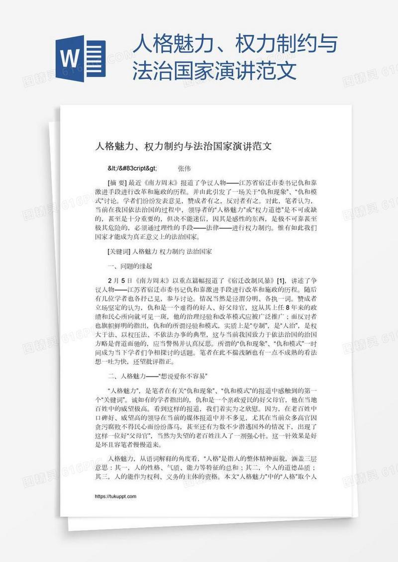 人格魅力、权力制约与法治国家演讲范文