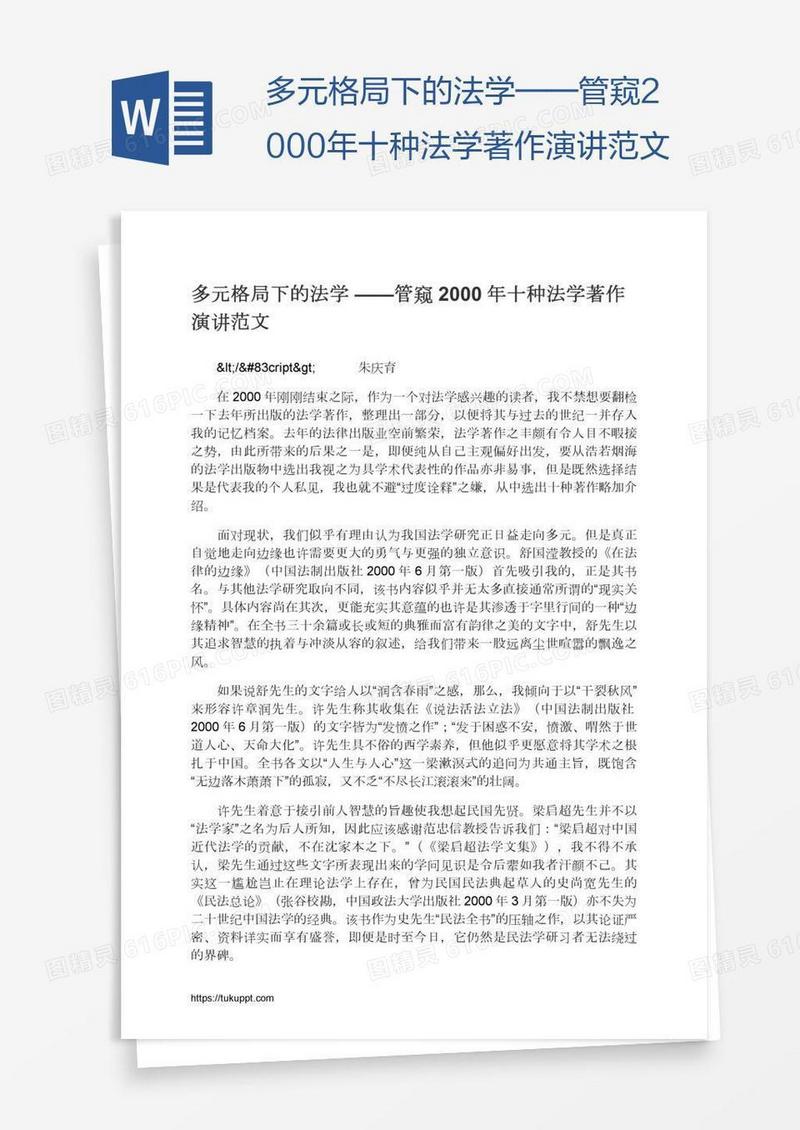 多元格局下的法学——管窥2000年十种法学著作演讲范文
