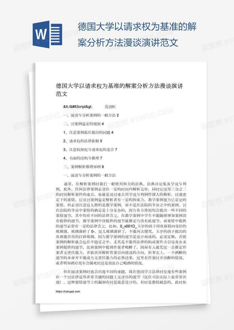 德国大学以请求权为基准的解案分析方法漫谈演讲范文