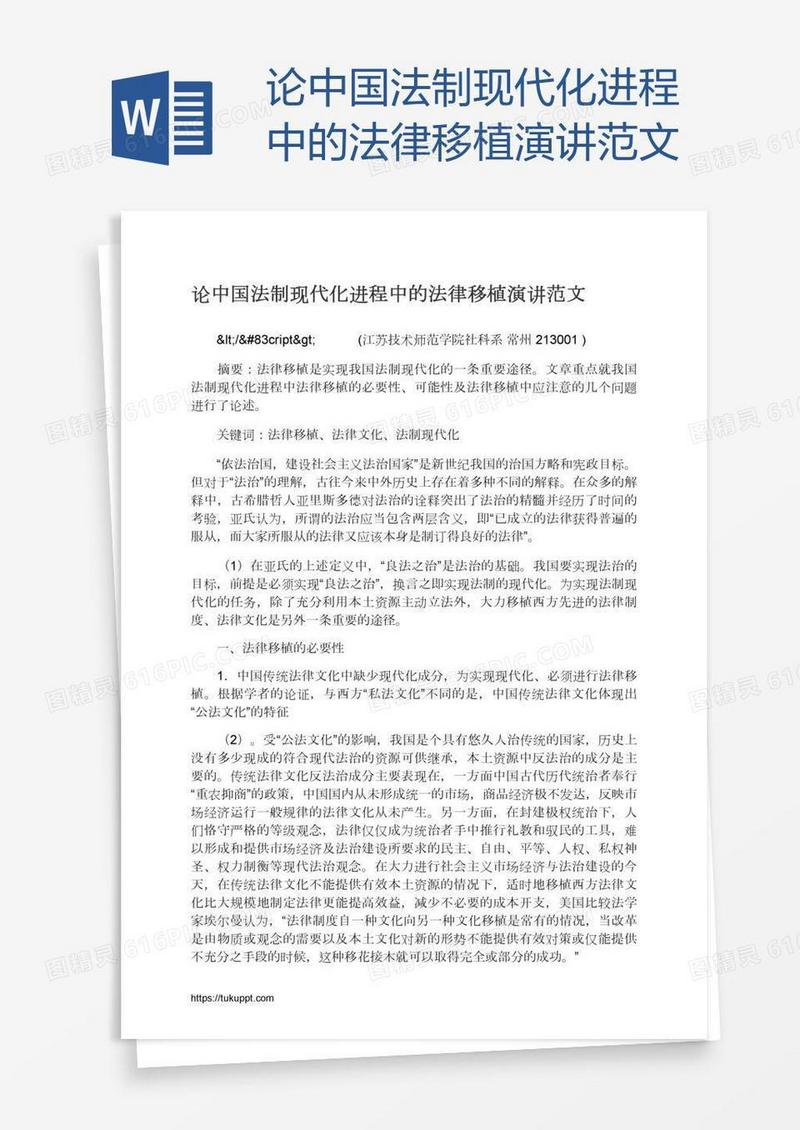 论中国法制现代化进程中的法律移植演讲范文