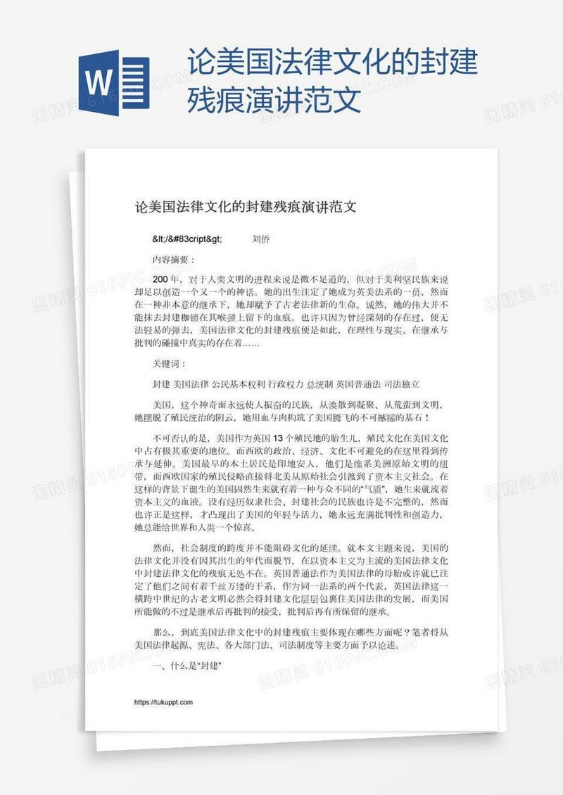 论美国法律文化的封建残痕演讲范文