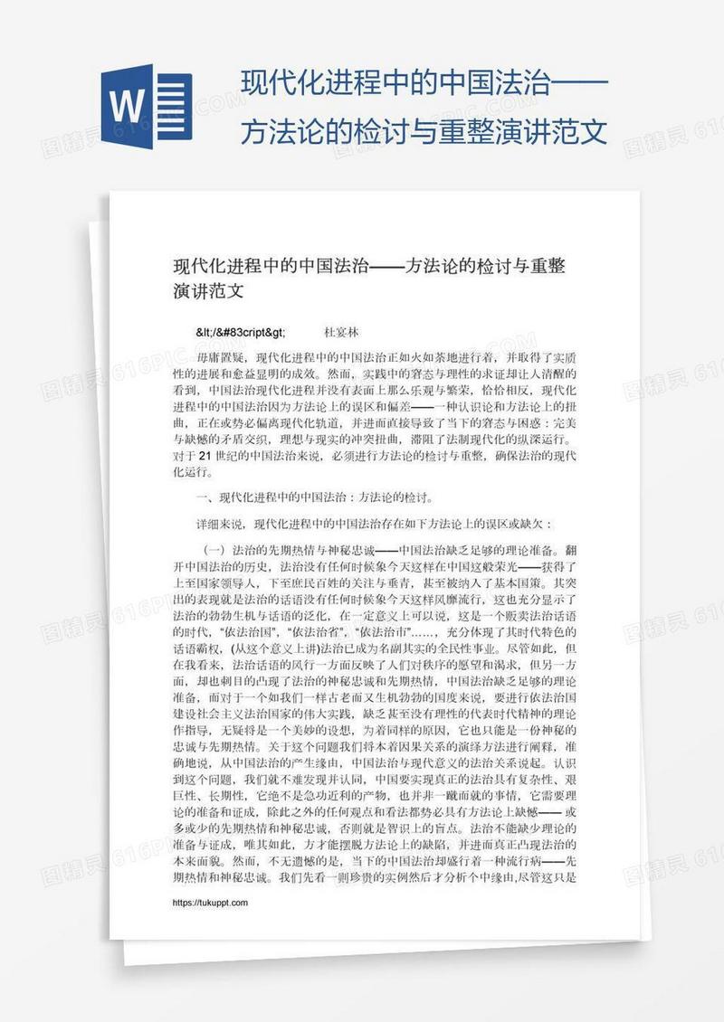 现代化进程中的中国法治——方法论的检讨与重整演讲范文