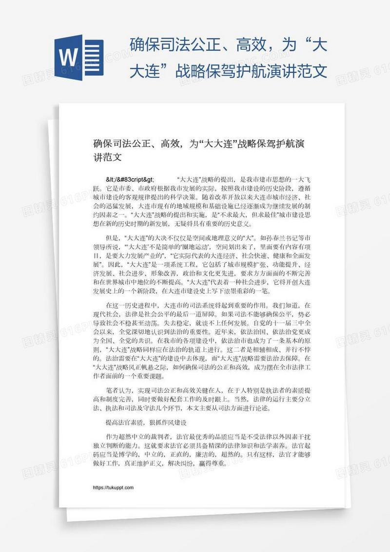 确保司法公正、高效，为“大大连”战略保驾护航演讲范文