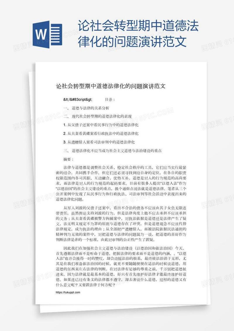 论社会转型期中道德法律化的问题演讲范文