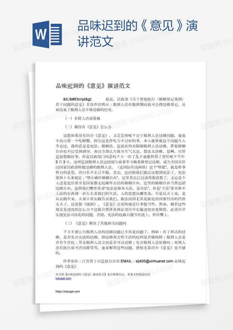 品味迟到的《意见》演讲范文