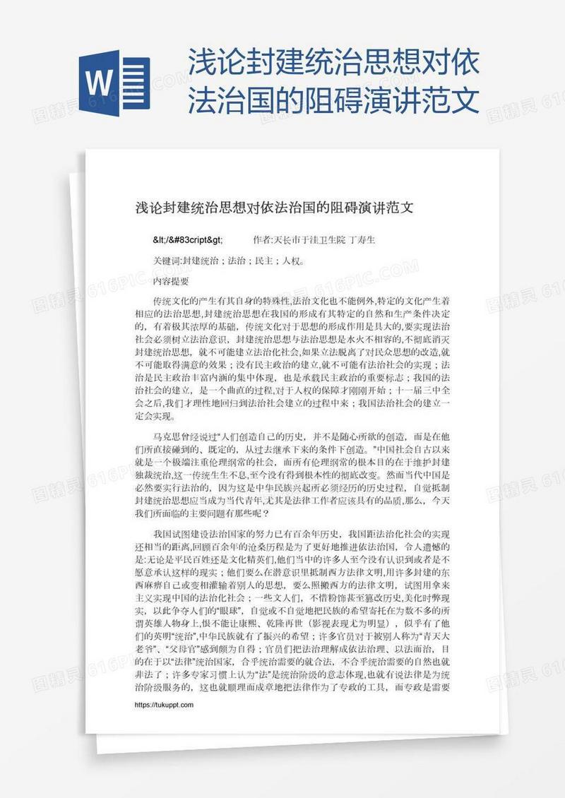 浅论封建统治思想对依法治国的阻碍演讲范文