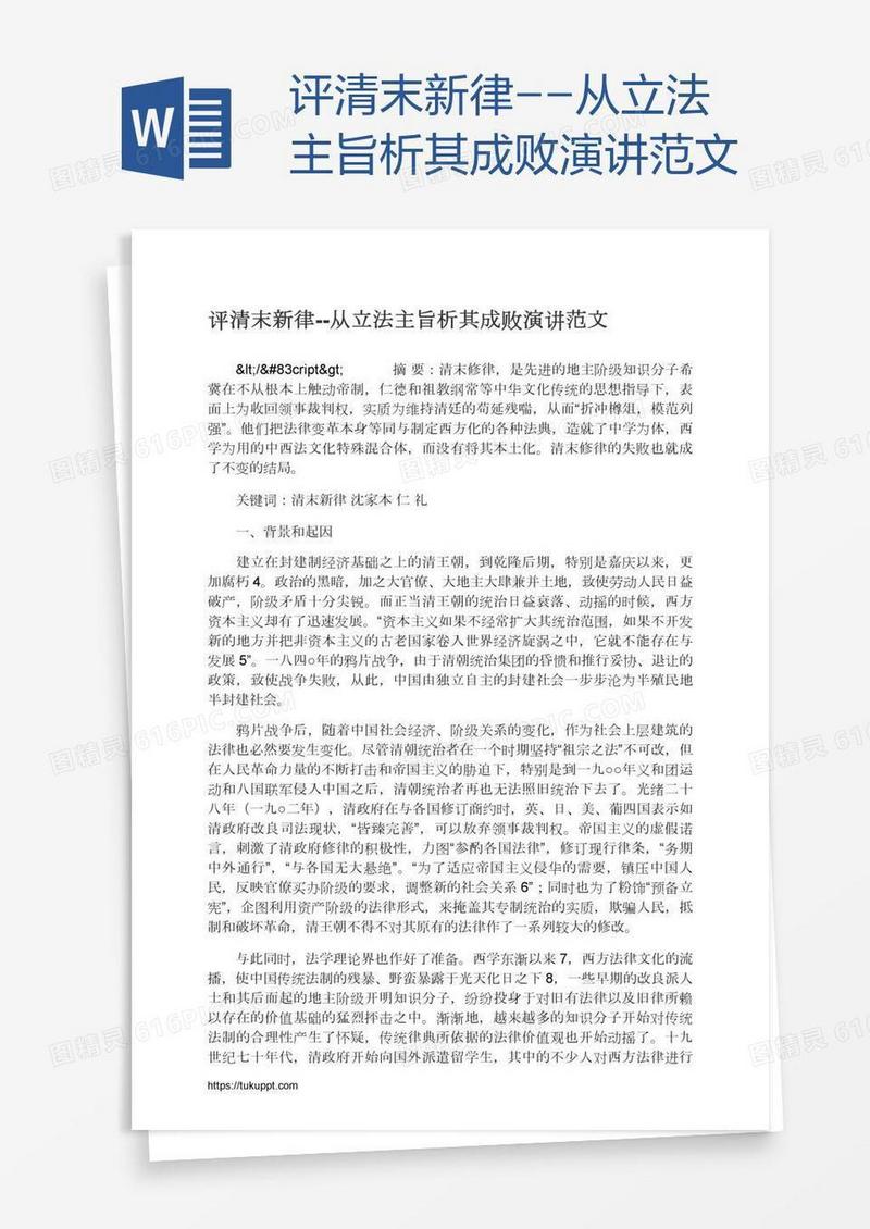 评清末新律--从立法主旨析其成败演讲范文