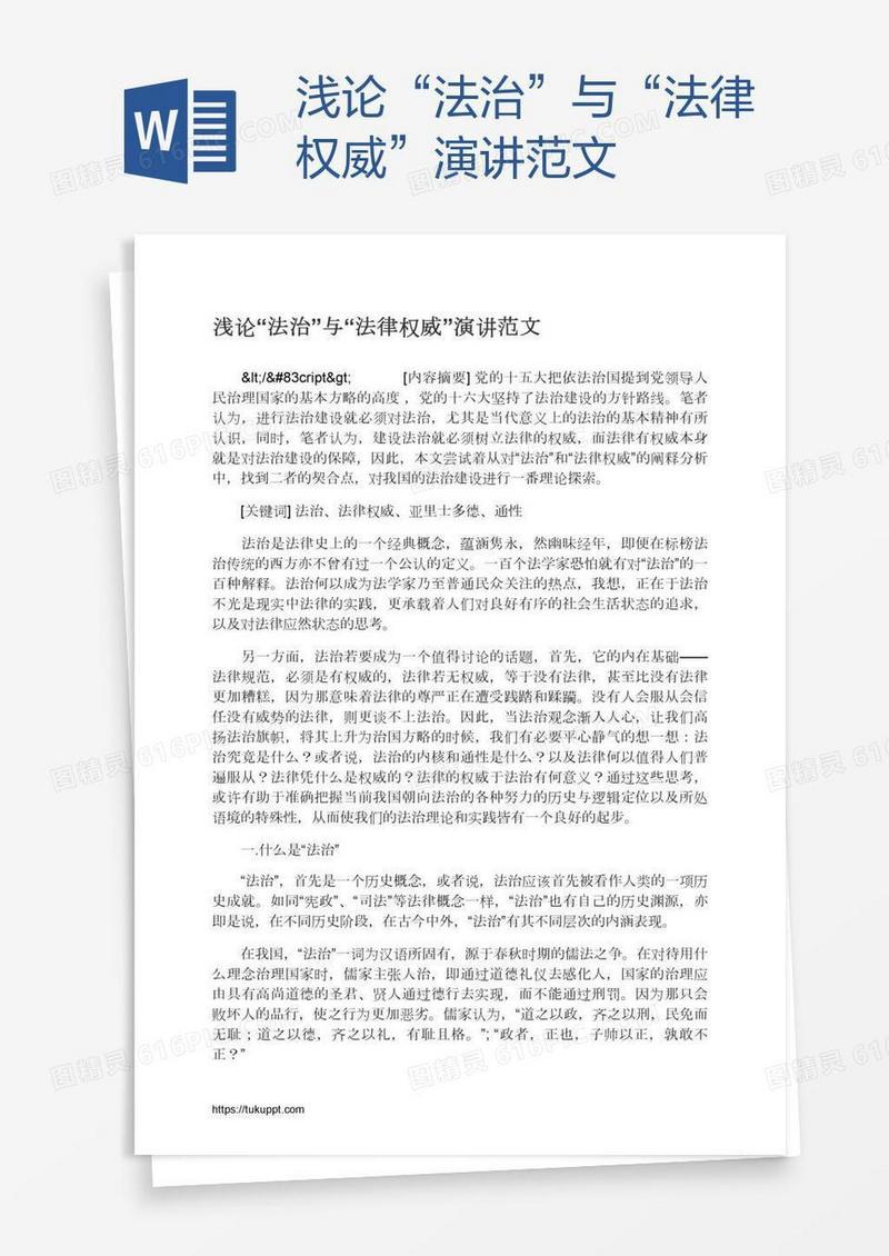 浅论“法治”与“法律权威”演讲范文