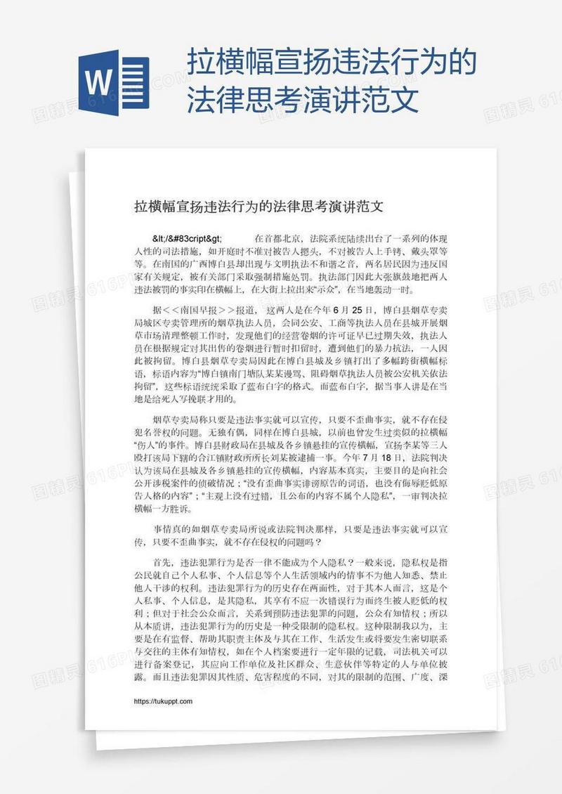 拉横幅宣扬违法行为的法律思考演讲范文