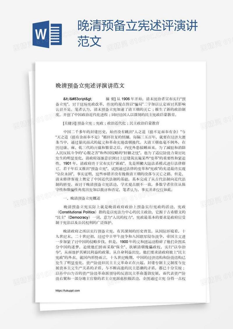 晚清预备立宪述评演讲范文