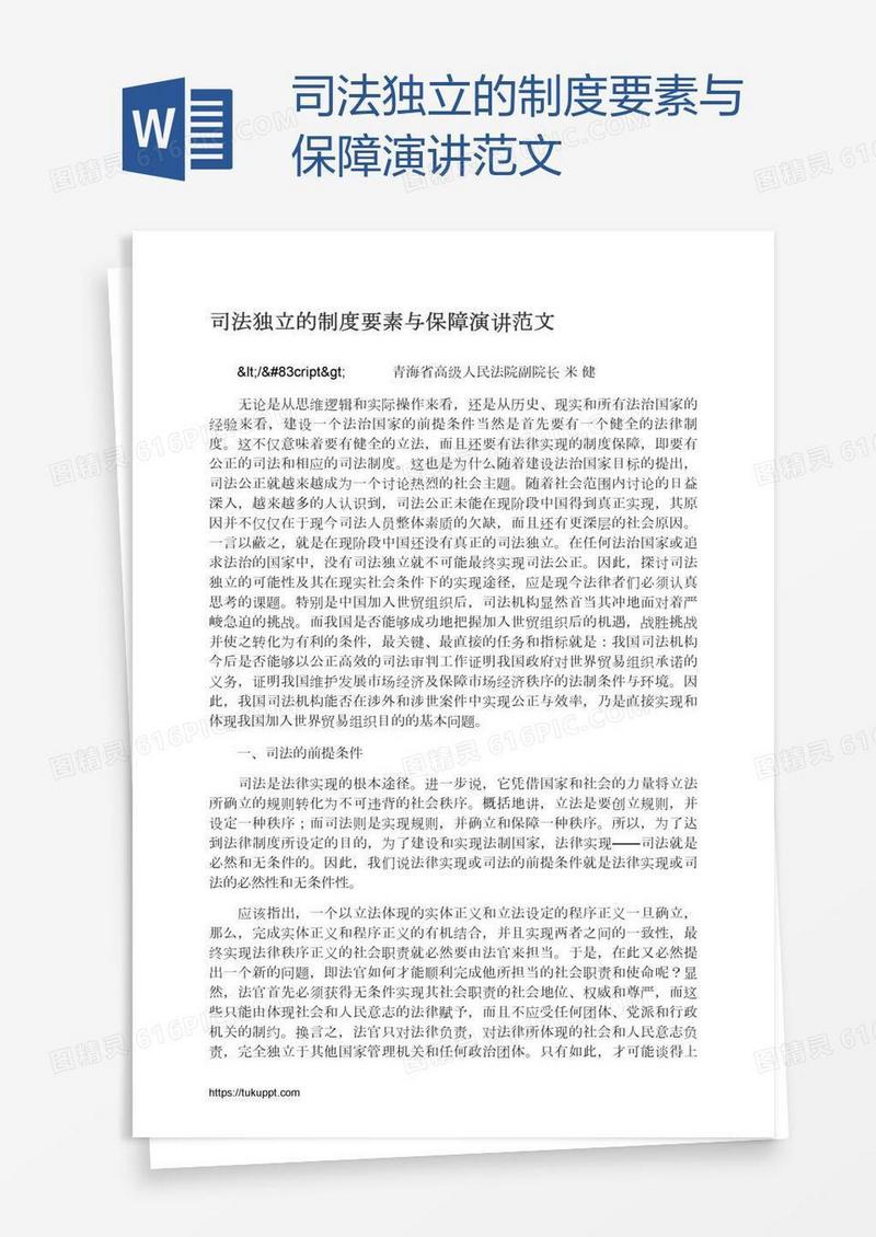 司法独立的制度要素与保障演讲范文