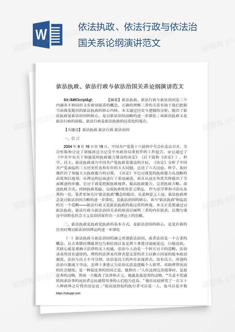 依法执政、依法行政与依法治国关系论纲演讲范文