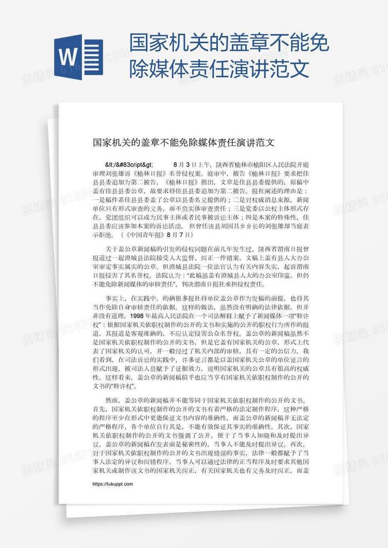 国家机关的盖章不能免除媒体责任演讲范文