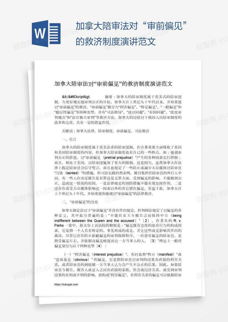 加拿大陪审法对“审前偏见”的救济制度演讲范文