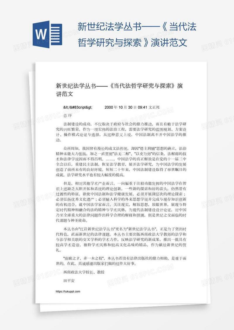 新世纪法学丛书——《当代法哲学研究与探索》演讲范文