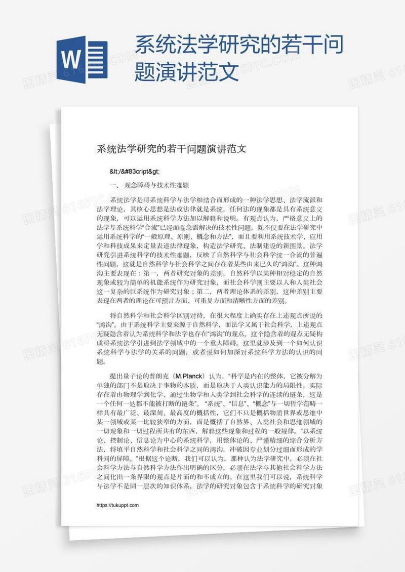 系统法学研究的若干问题演讲范文