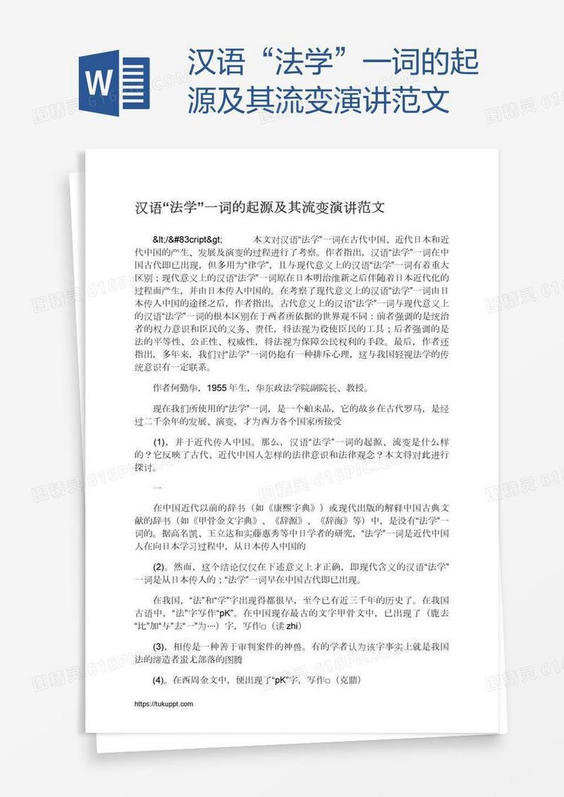 汉语“法学”一词的起源及其流变演讲范文