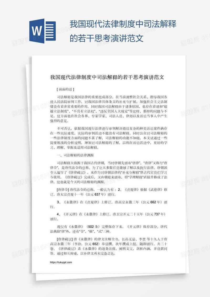 我国现代法律制度中司法解释的若干思考演讲范文