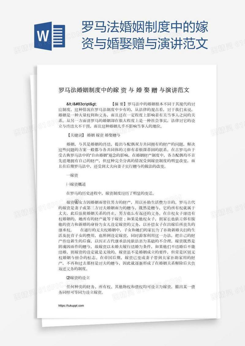 罗马法婚姻制度中的嫁资与婚娶赠与演讲范文