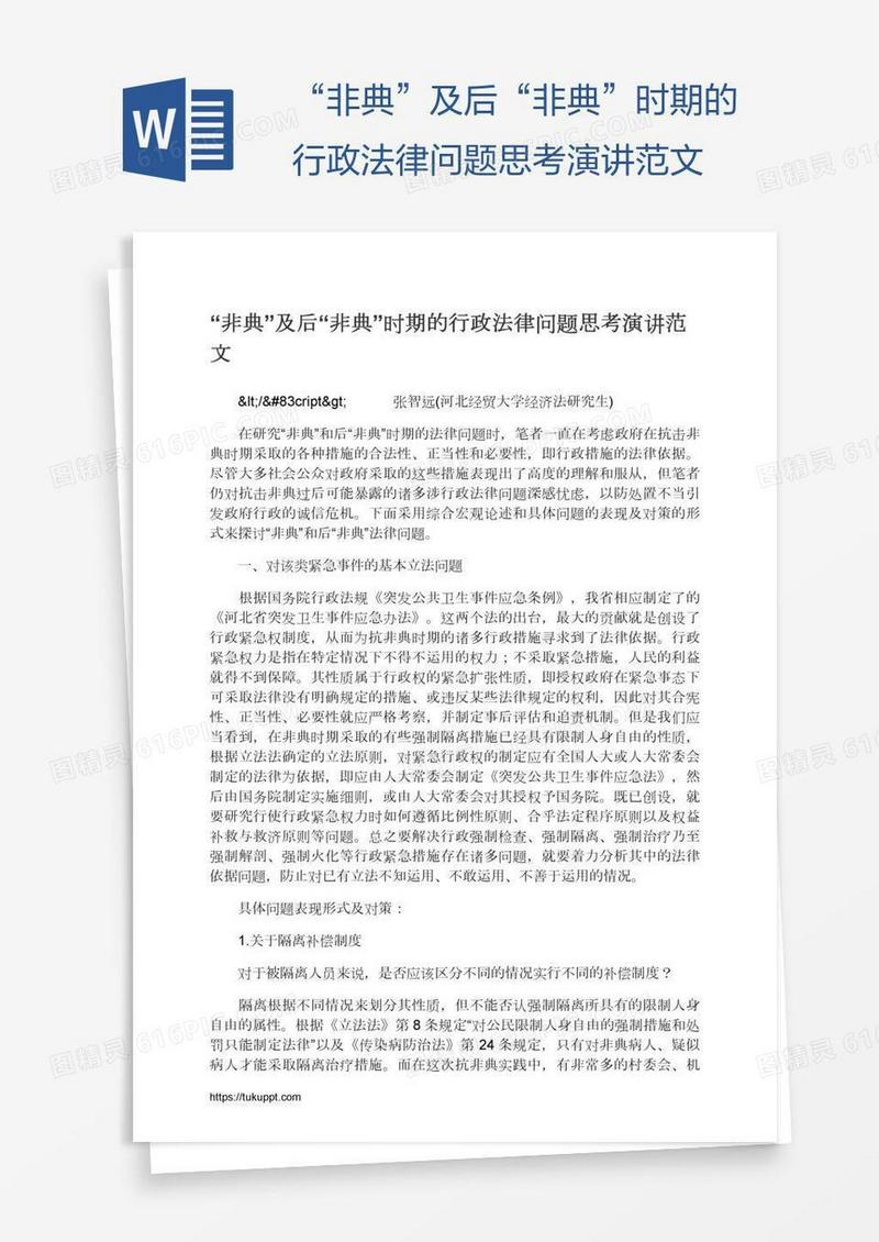 “非典”及后“非典”时期的行政法律问题思考演讲范文