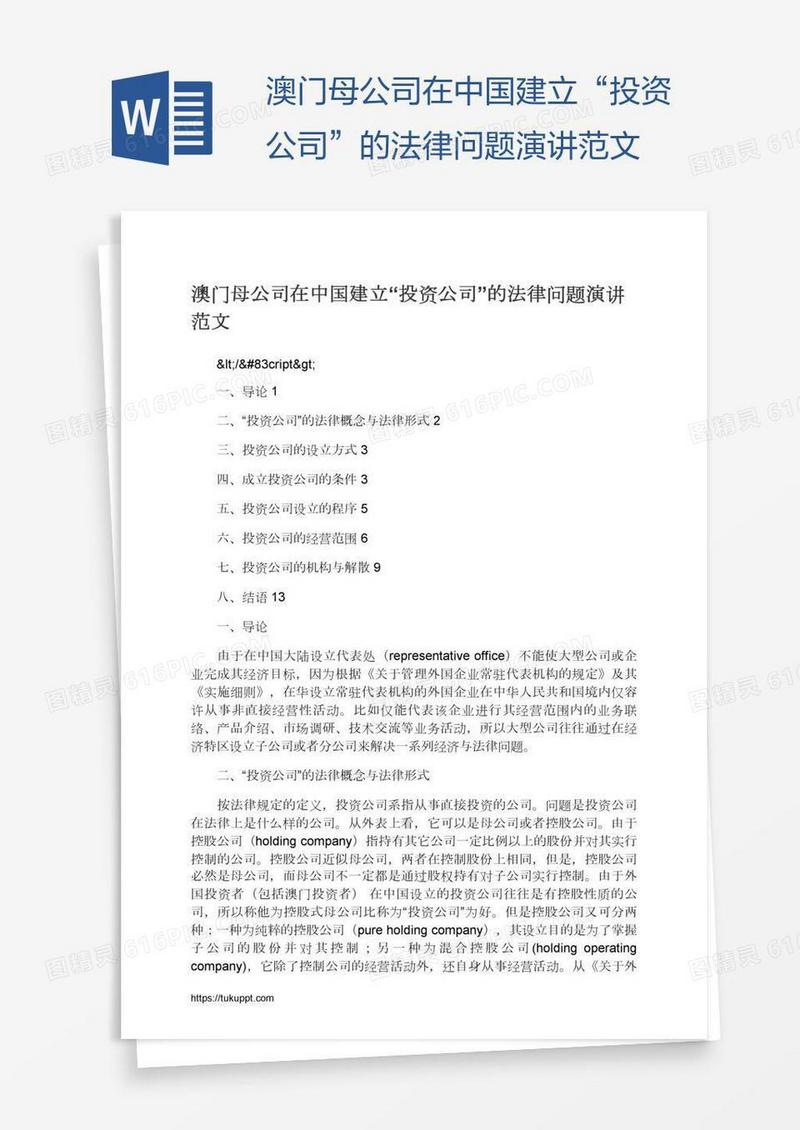 澳门母公司在中国建立“投资公司”的法律问题演讲范文
