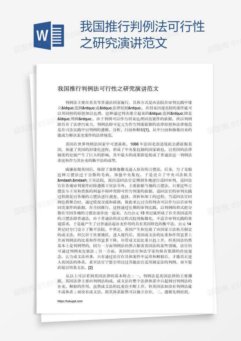 我国推行判例法可行性之研究演讲范文