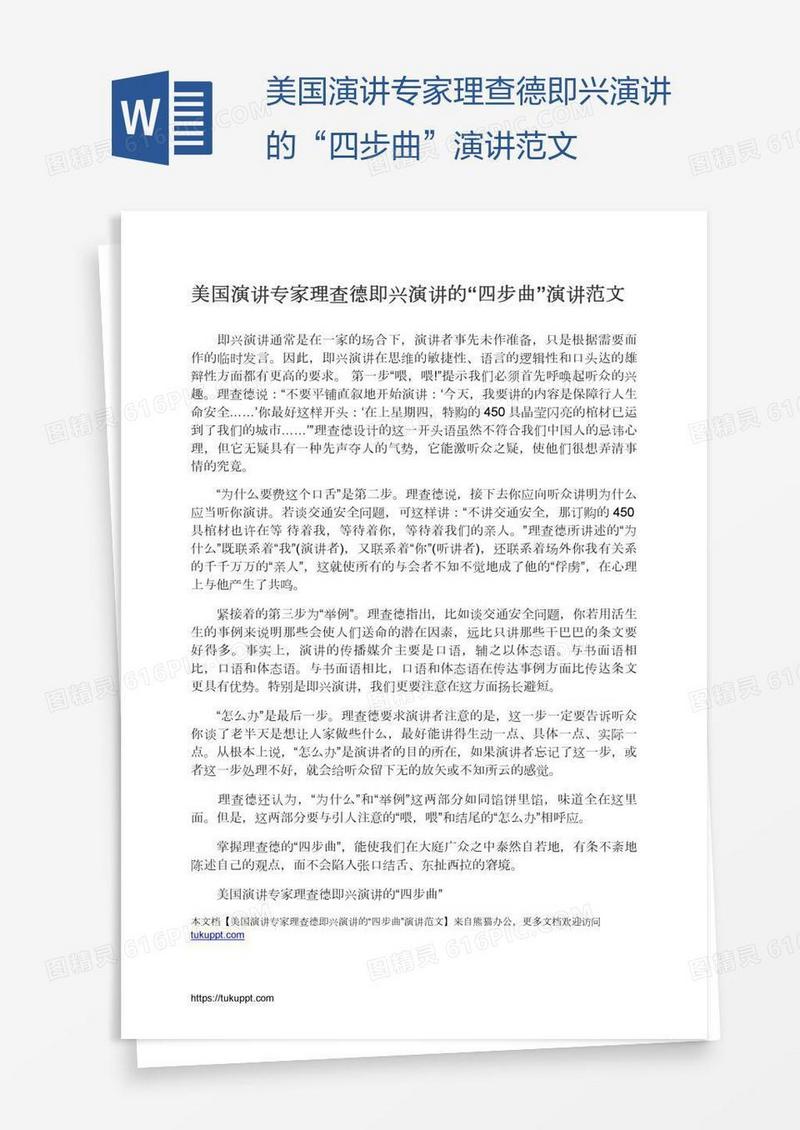 美国演讲专家理查德即兴演讲的“四步曲”演讲范文