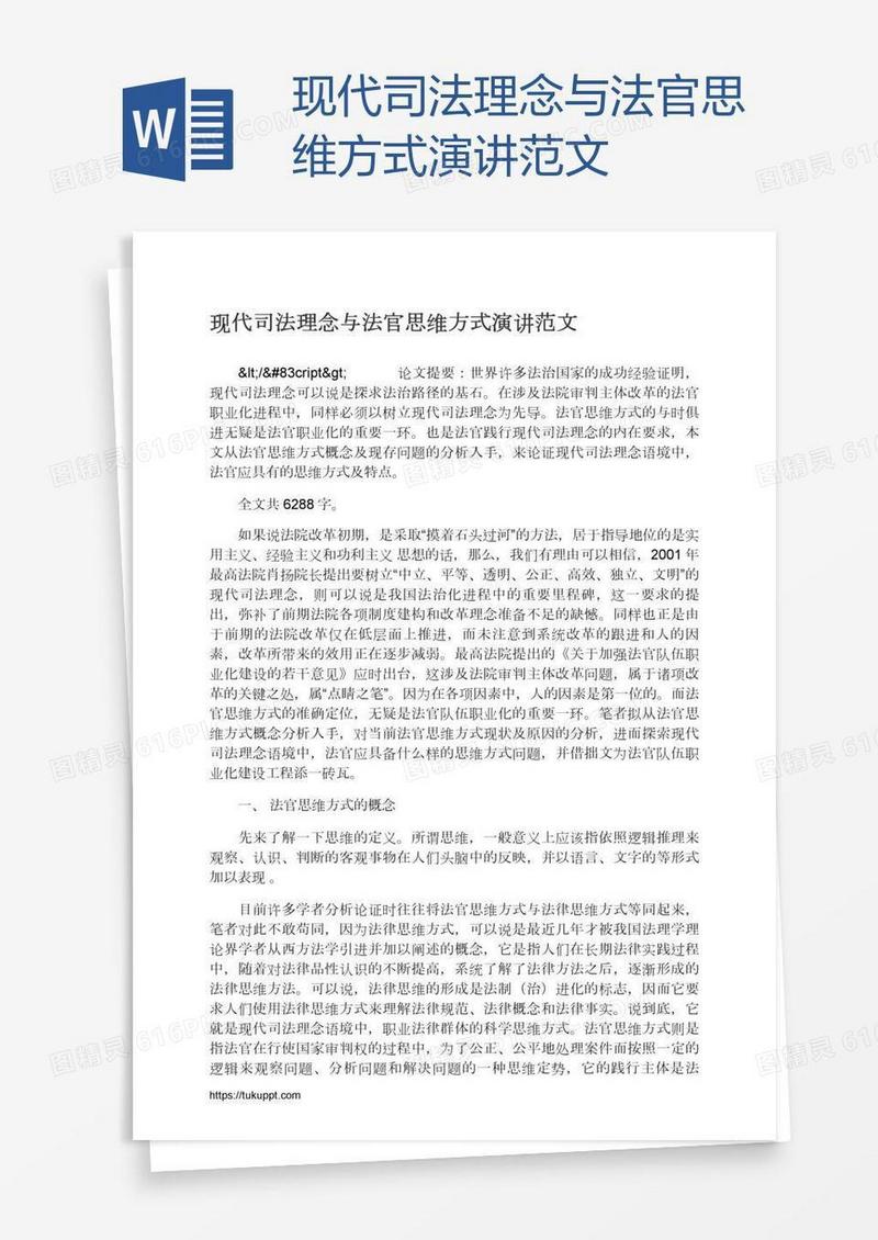 现代司法理念与法官思维方式演讲范文