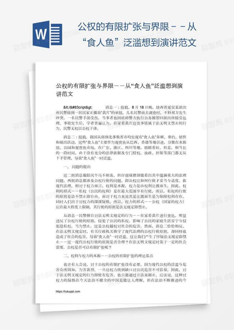 公权的有限扩张与界限－－从“食人鱼”泛滥想到演讲范文