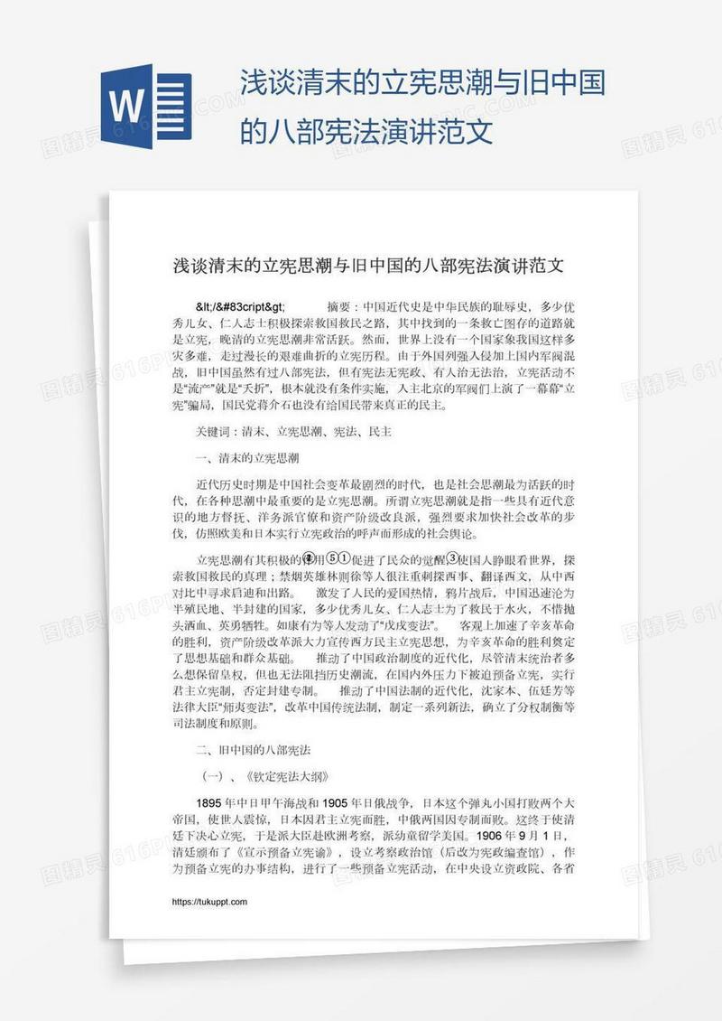 浅谈清末的立宪思潮与旧中国的八部宪法演讲范文