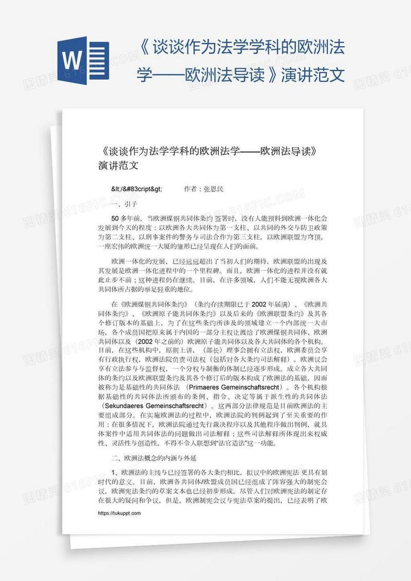 《谈谈作为法学学科的欧洲法学——欧洲法导读》演讲范文